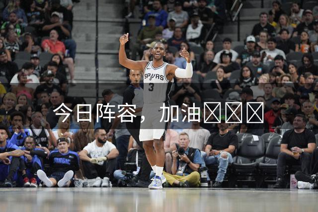 今日阵容，加油💪💪💪