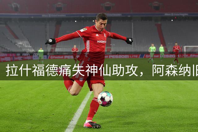 拉什福德痛失神仙助攻，阿森纳旧将超级世界波绝平，埃弗顿2-2曼联