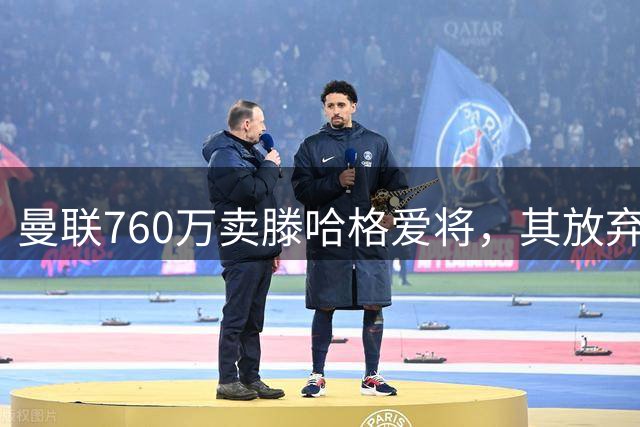 曼联760万卖滕哈格爱将，其放弃英超去英冠！小妖宣布自由转会阿森纳